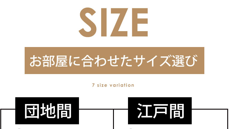 サイズバリエーション。お部屋に合わせたサイズ選び