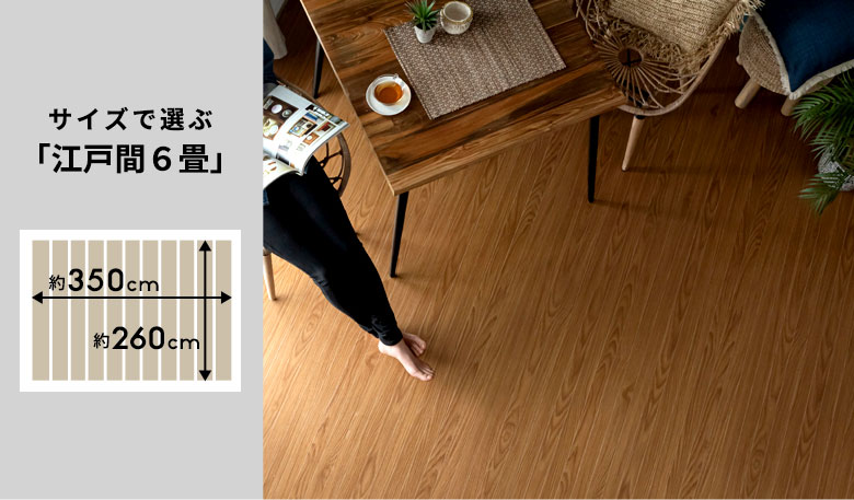 ウッドカーペットをサイズで選ぶ。江戸間６畳。江戸間6畳。350cm×260cm。