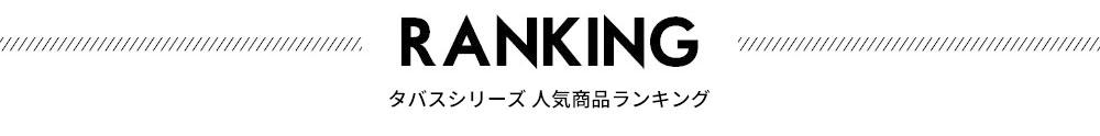 人気ランキング。