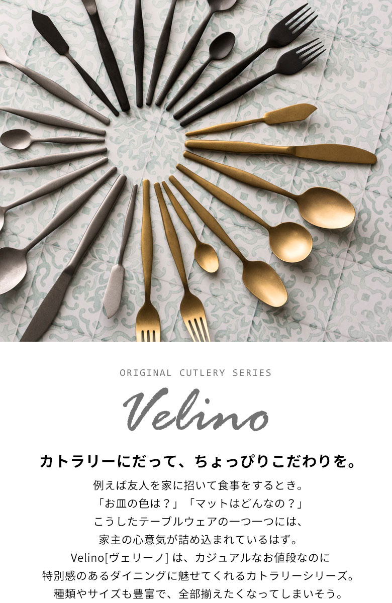 Velinoヴェリーノカトラリーシリーズ！スプーン フォーク ナイフ