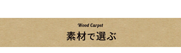 ウッドカーペット フローリングカーペット 床材 クッションフロア フロアタイル DIY リフォーム