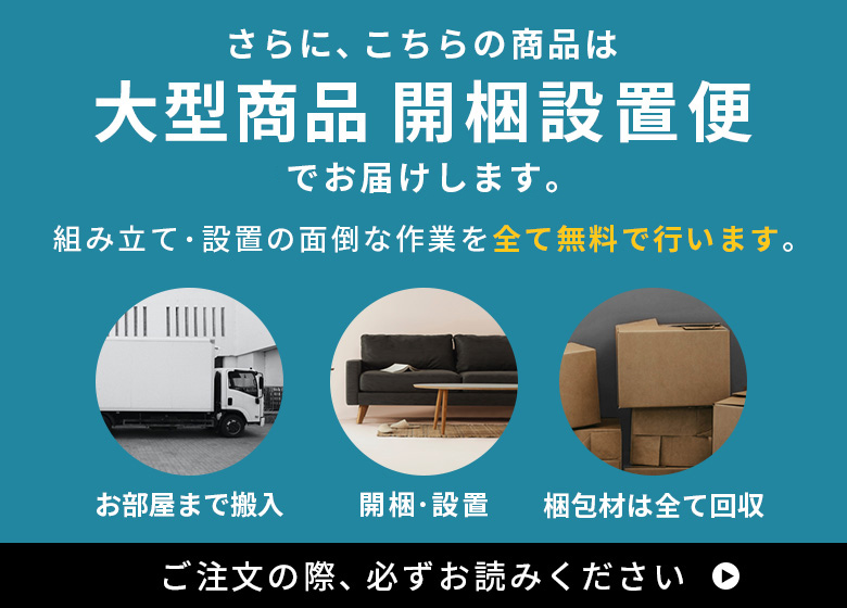 開梱設置便対応
