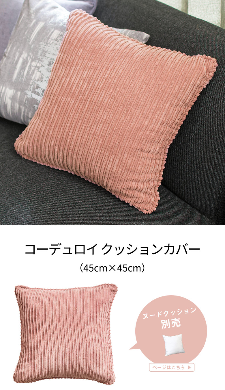 あき　大きめクッション　ピンク クッションカバー 45×45cm コーデュロイ スモーキーピンク