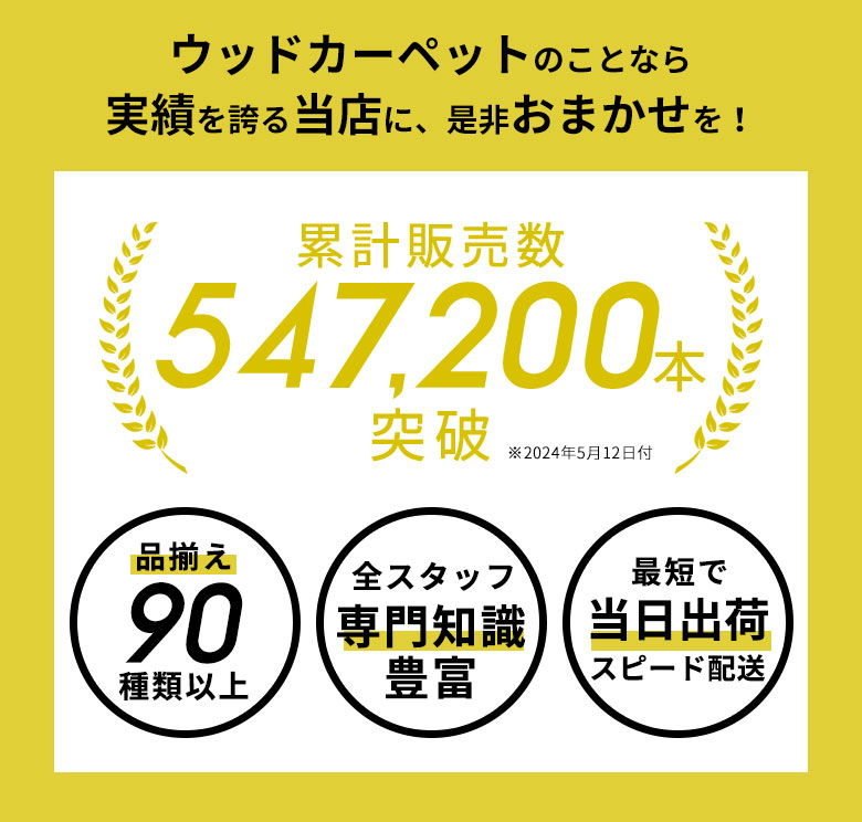 楽天ランキング1位獲得。ウッドカーペット部門。当店最安値ウッドカーペット。販売数547200本突破。当日出荷OK