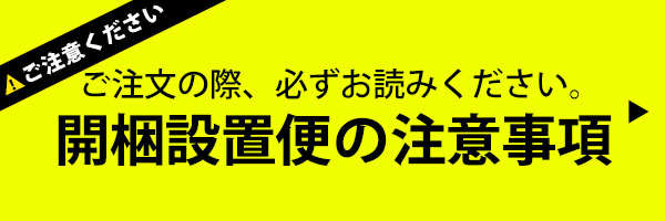 開梱設置便の注意事項