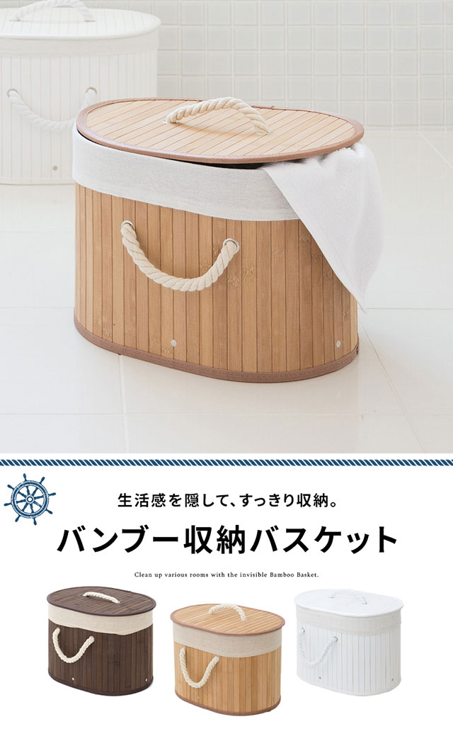 生活感を隠して、すっきり収納。バンブー収納バスケット。