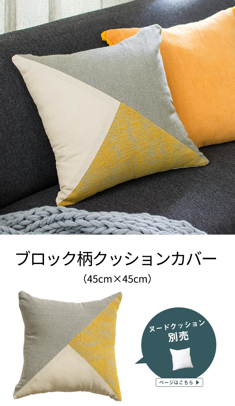 メール便対応】カラーブロック リネン クッションカバー 45×45cm