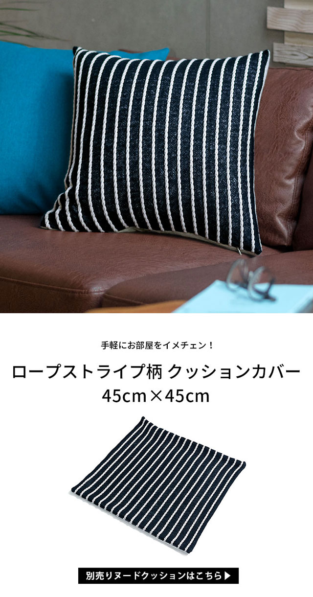 ロープストライプ柄クッションカバー45cm×45cm