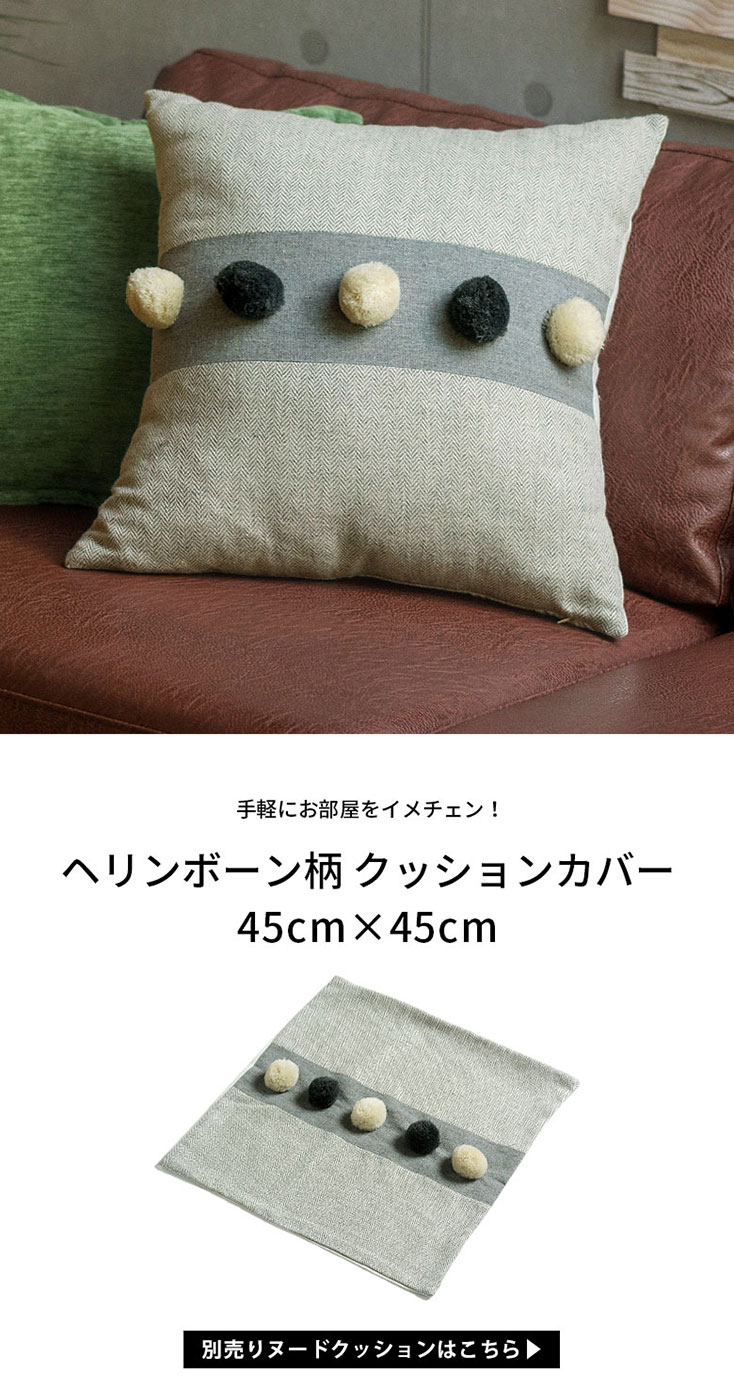 ヘリンボーン柄クッションカバー45cm×45cm