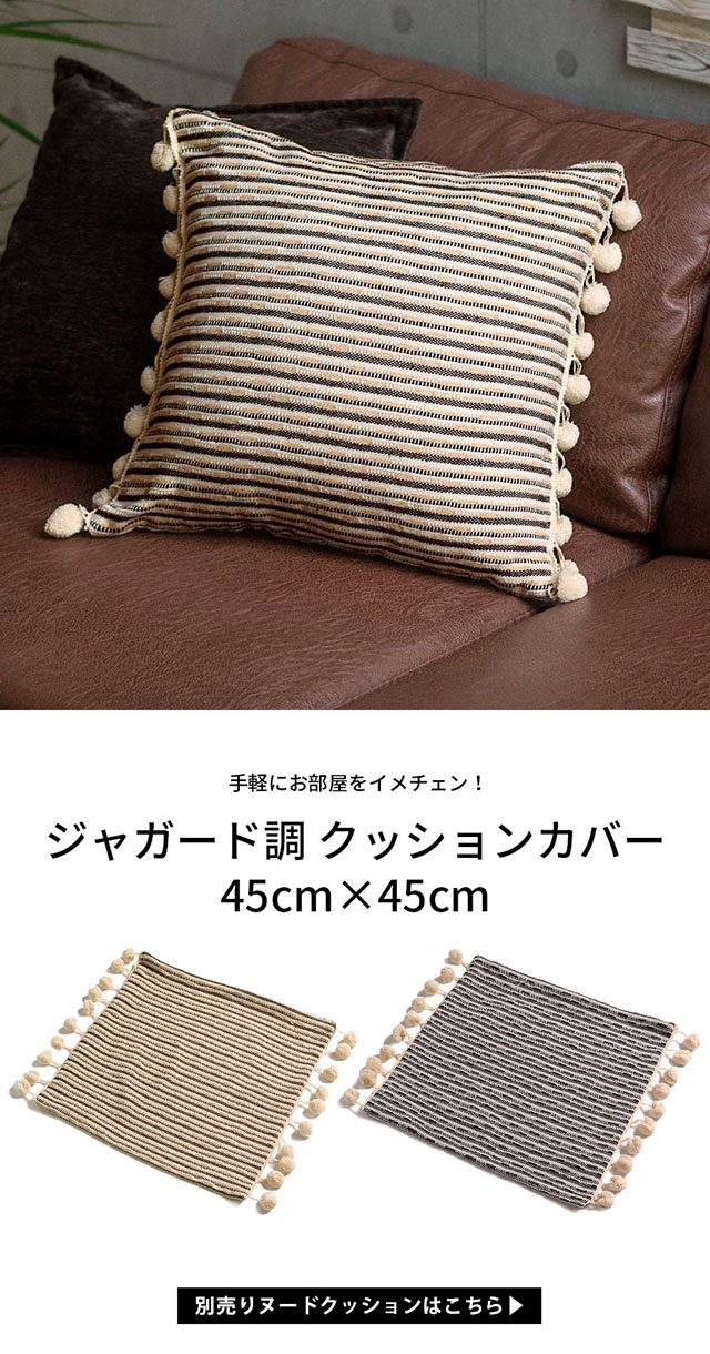 ジャガード調クッションカバー45cm×45cm