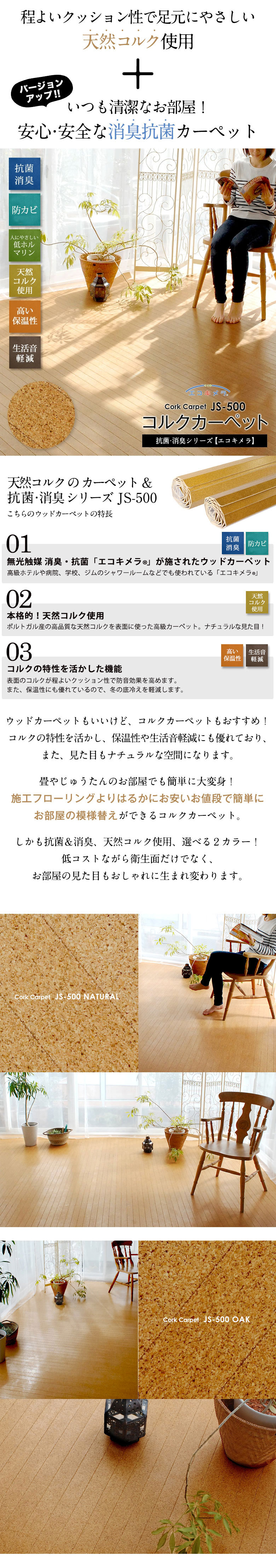 1梱包タイプ 】低ホル 軽量コルクカーペット 消臭 抗菌シリーズ エコキメラ 江戸間6畳用約260×350cm JS-500 ウッドカーペット  フローリングカーペット コルクマット コルクフロア フローリング材 リフォーム DIY 6帖 【生活雑貨のELEMENTS エレメンツ】雑貨・家具  ...