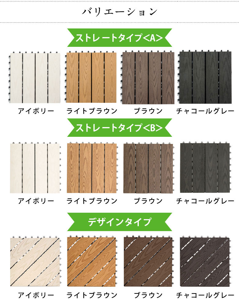 在庫処分価格※木目柄の人工木 ウッドデッキタイル[ストレートA