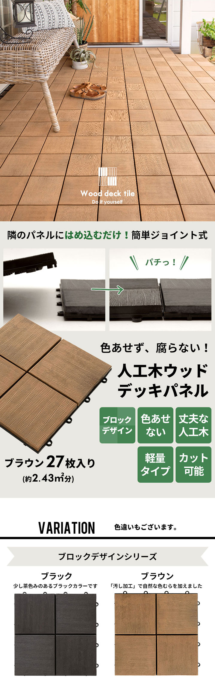 木製ブラウンデッキパネル 標準サイズ170枚 ウッドデッキタイル 人工木 27枚セット ブラウン [83311]【 ベランダ