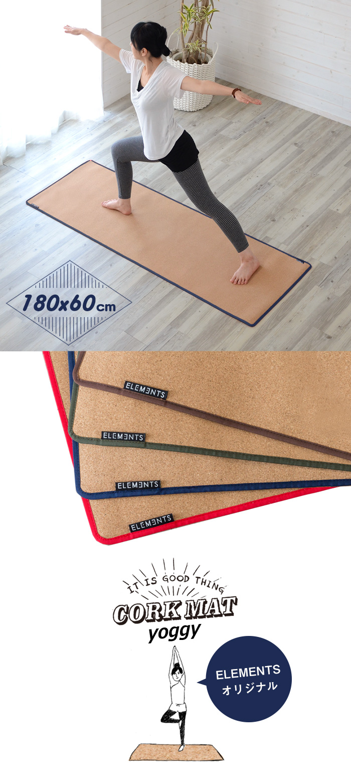 コルク製ヨガマット ヨギー180cm×60cm(tw82000y)【生活雑貨のELEMENTS