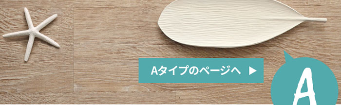 Aタイプ