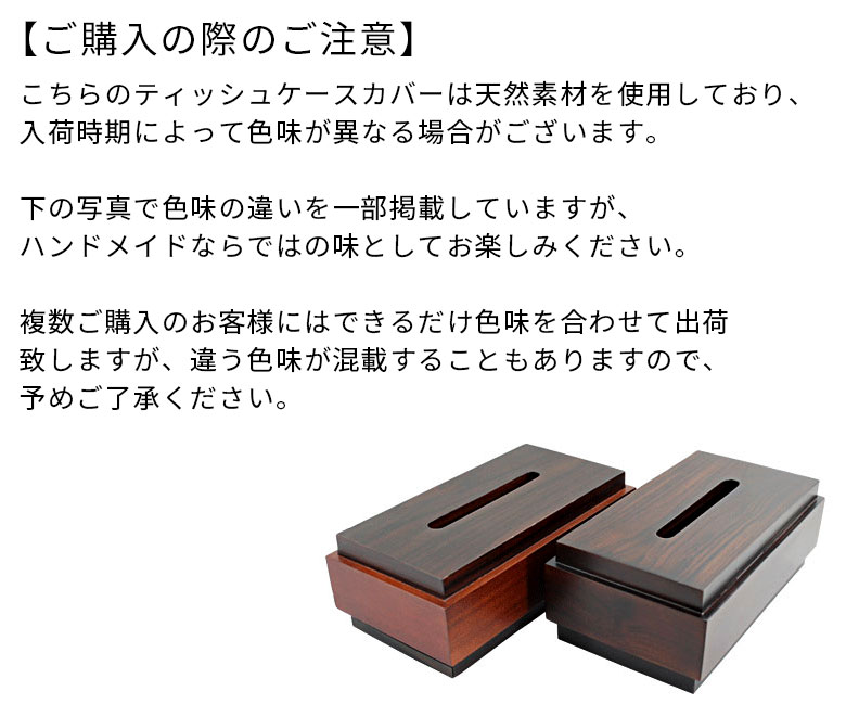 ローズウッドとマホガニーのティッシュケースカバー[11296]【生活雑貨