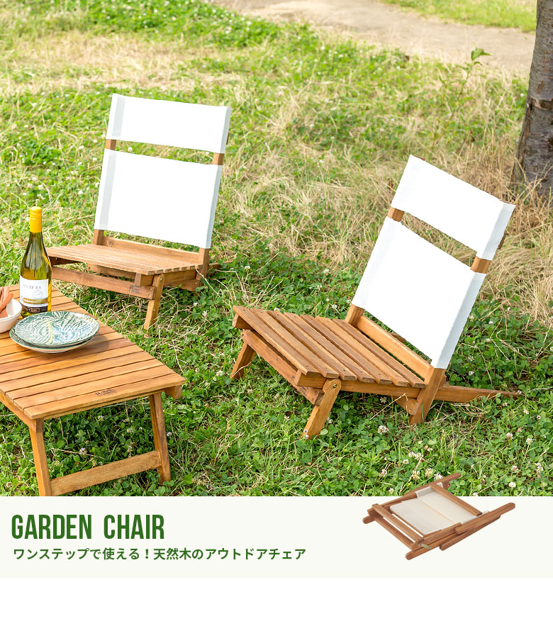 ガーデンチェア フォールディングチェア ロースタイル 椅子 チェア ラウンジャー デッキチェア 肘付 折りたたみ 木製 天然木 ガーデン アウトドア 