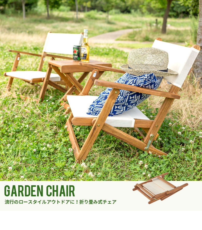ガーデンチェア フォールディングチェア ロースタイル 椅子 チェア ラウンジャー デッキチェア 肘付 折りたたみ 木製 天然木 ガーデン アウトドア シンプル ナチュラル