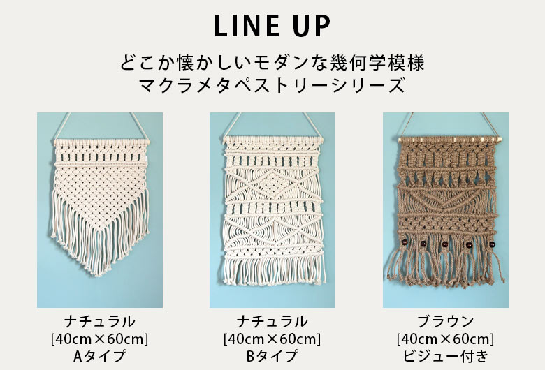 マクラメ タペストリー ブラウン [40x60cm] ビジュー付き (64920
