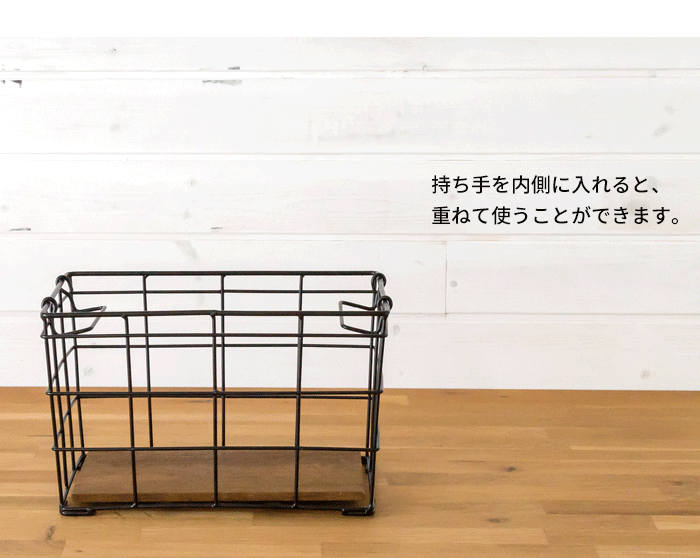 ワイヤーバスケット かご バスケット おしゃれ 収納 収納ボックス 小物入れ 収納棚 整理  アイアン スチール スタッキング ワイヤー 塩系 インテリア 男前 西海岸