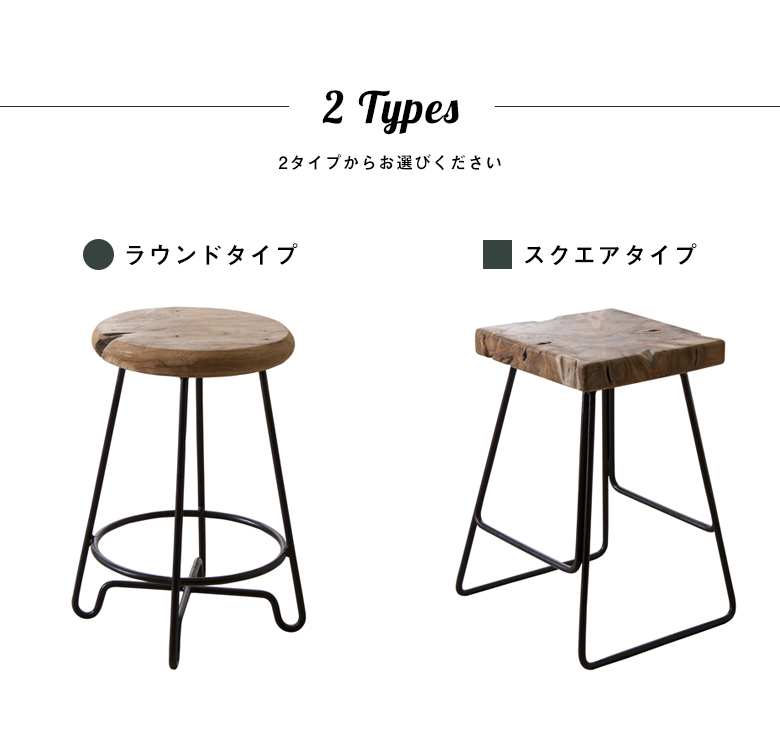 ラウンドスツールとスクエアスツール。丸形か四角型、2タイプの椅子からお選びください。