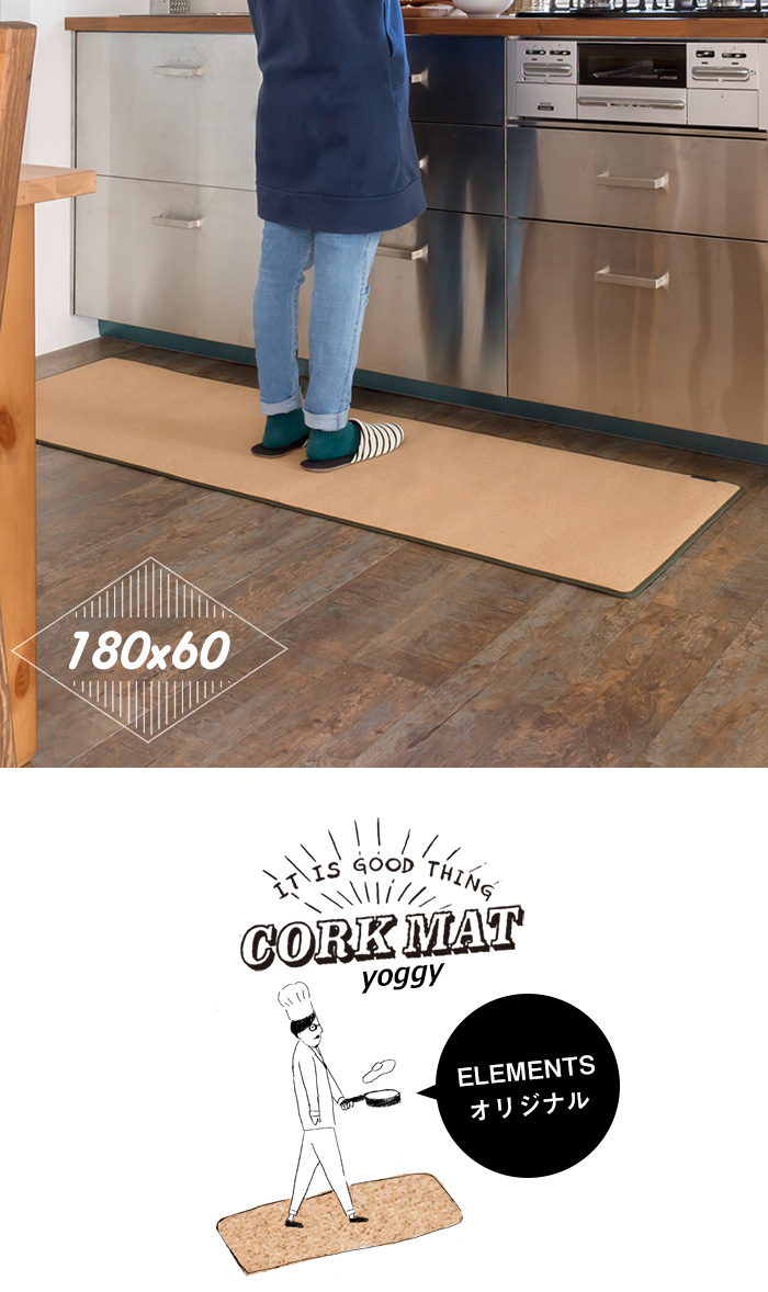 キッチンコルクマット ヨギー180cm×60cm(tw82000)【生活雑貨のELEMENTS本店】 | 【生活雑貨のELEMENTS  エレメンツ】雑貨・家具・インテリアの総合通販