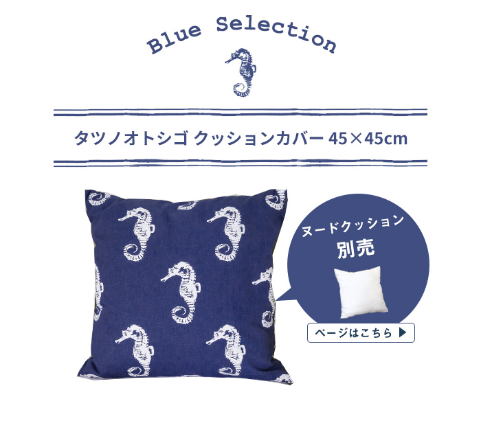 メール便対応】クッションカバー タツノオトシゴ柄 ネイビー 45×45cm