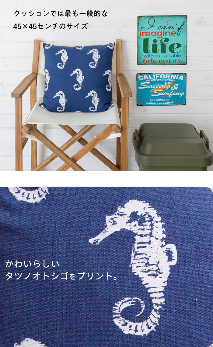 メール便対応】クッションカバー タツノオトシゴ柄 ネイビー 45×45cm