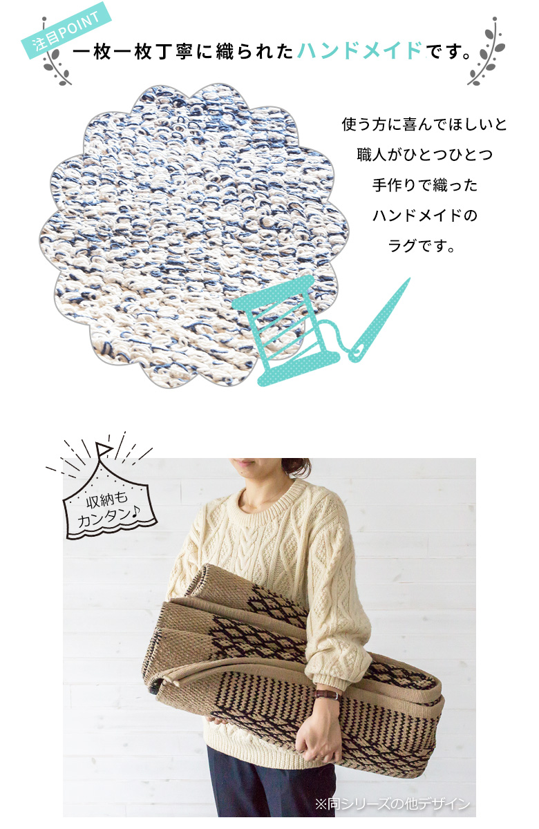 一枚一枚丁寧に織られたハンドメイドドです。使う方に喜んでほしいと職人がひとつひとつ手作りで織ったハンドメイドのラグです。