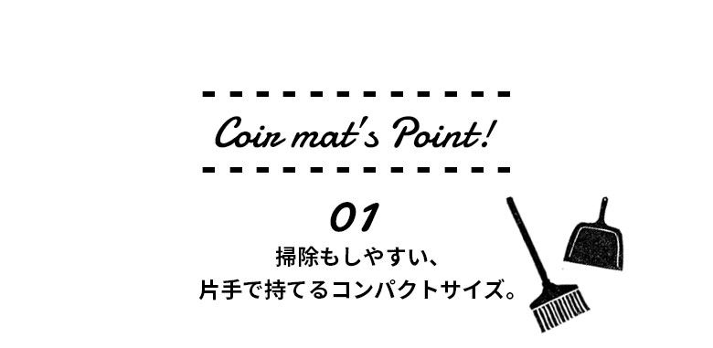 敷くだけでエントランスをセンスアップしてくれる