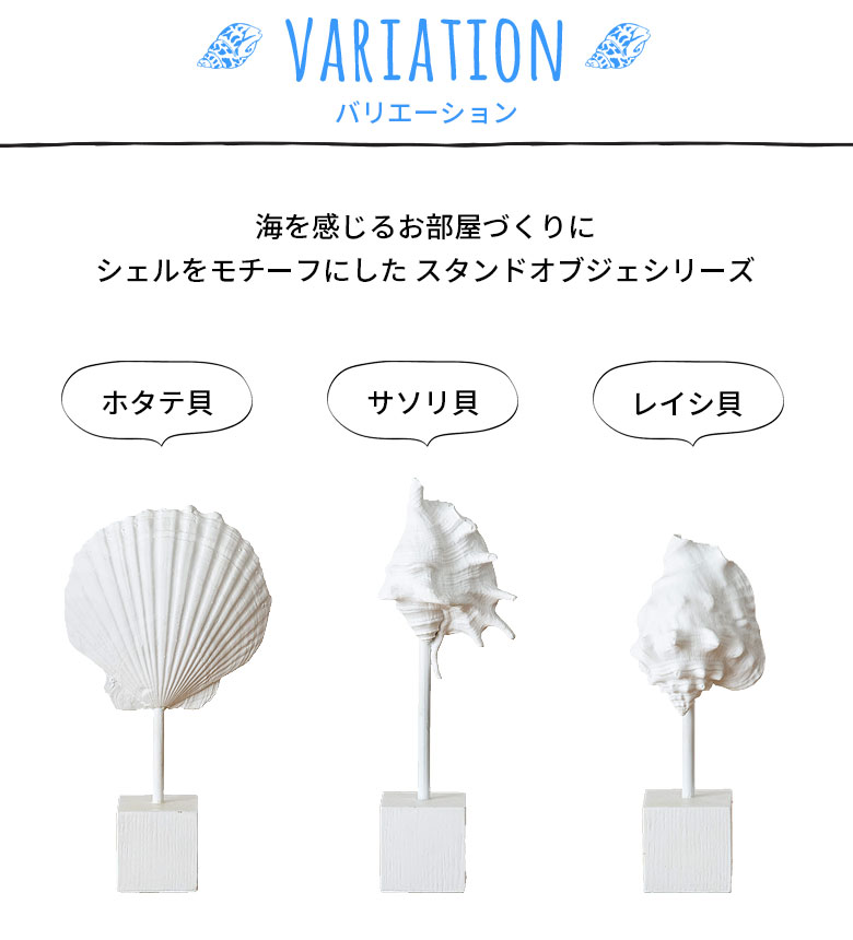 ホワイトレジンで出来たシェルモチーフのスタンドオブジェ[ホタテ貝