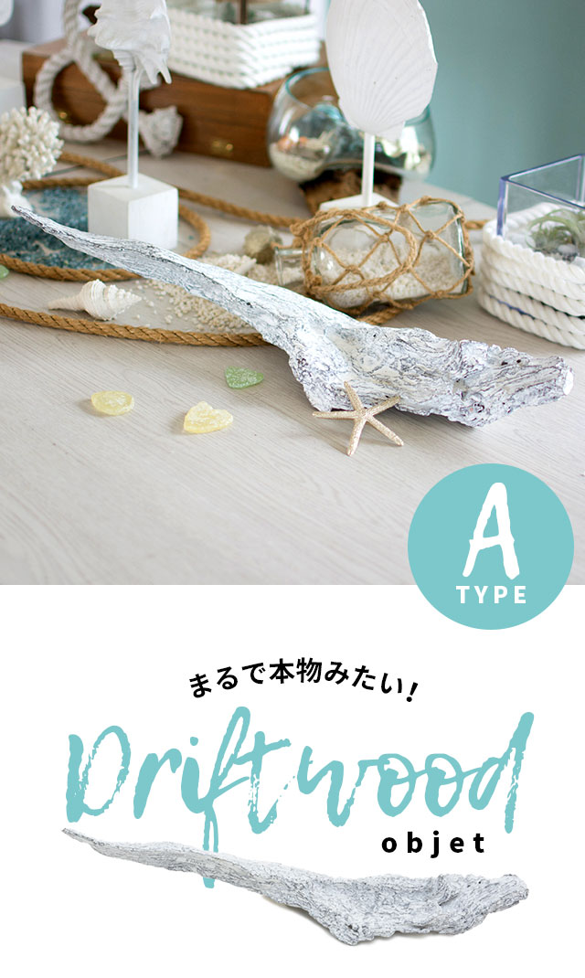 流木風　置物　木製 ELEMENTS（インテリア） 流木風 オブジェ Aタイプ インテリア