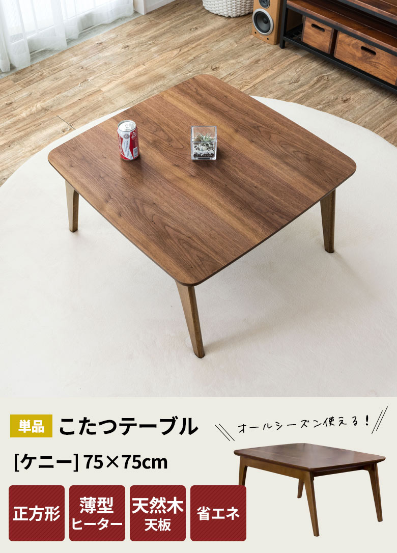 こたつテーブル長方形。薄型ヒーター。省エネ。高さ調節可能。