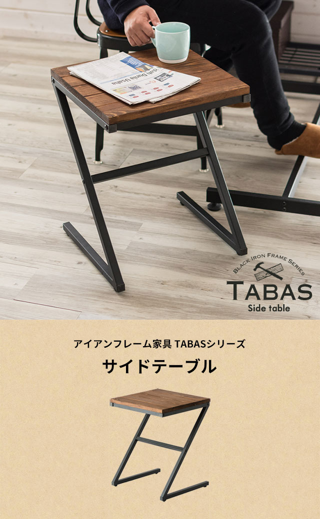 サイドテーブル 木製 アイアン 無垢材 タバス TABASシリーズ (63702