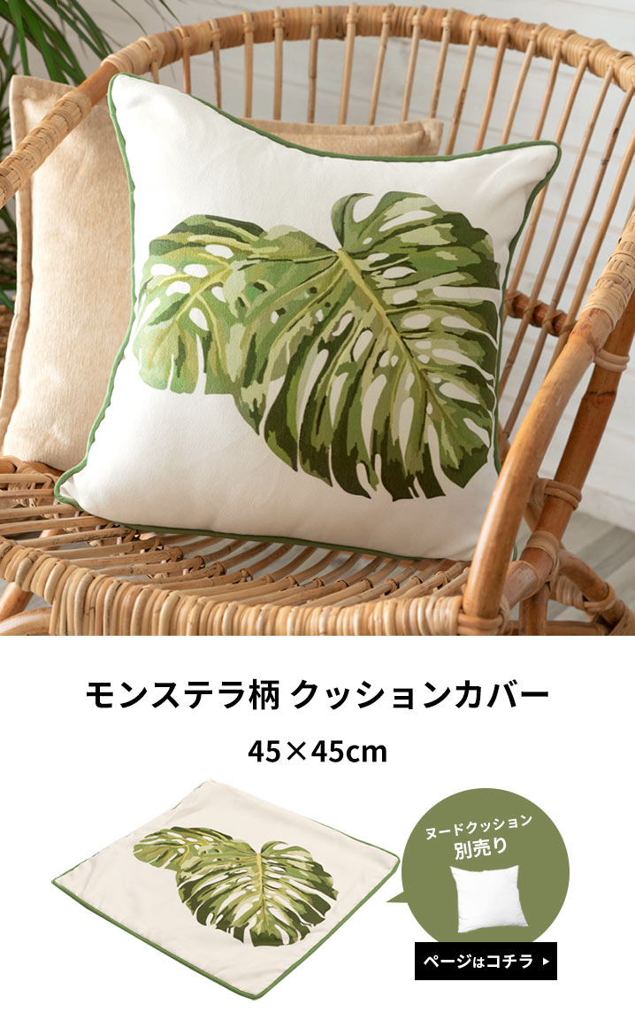 モンステラ柄のボタニカルなクッションカバー。