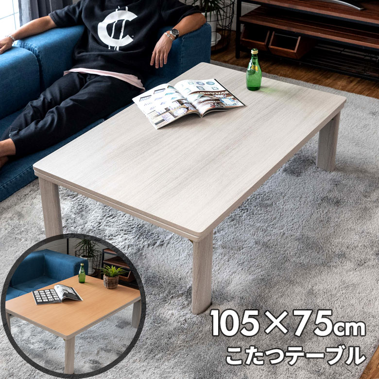 こたつ テーブル 長方形 105×75cm リバーシブル [96021]【 木目調 ホワイト ナチュラル 折れ脚 コンパクト カジュアル 一人暮らし】