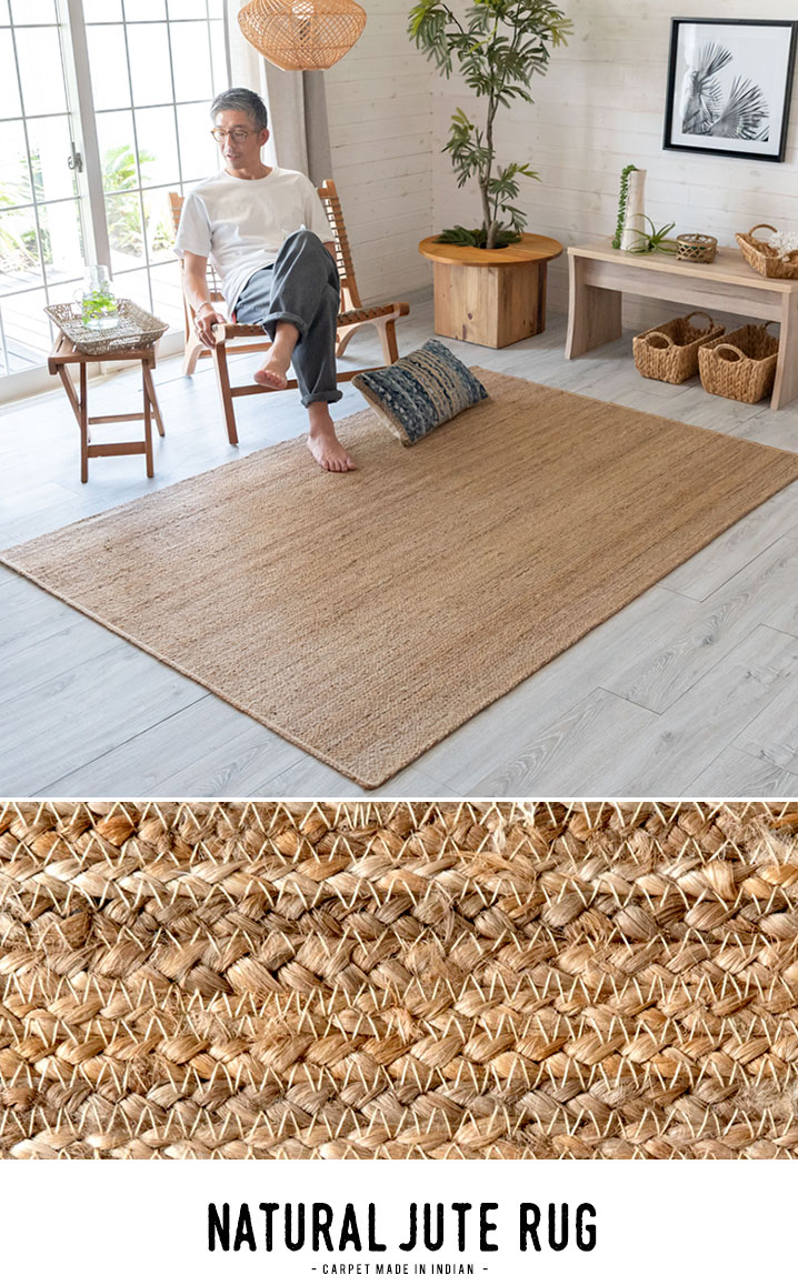 ジュートラグ ラグサイズ 約140×200cm [34414] 【 麻 天然素材 絨毯 