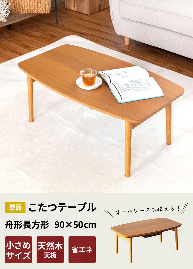 こたつテーブル長方形。