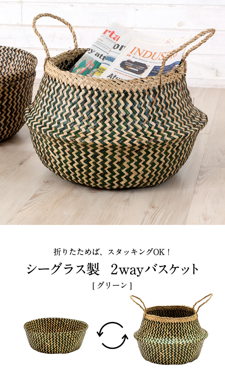 かご バスケット 収納 ハンドル付き シーグラス製 折りたたみ 2ウェイ