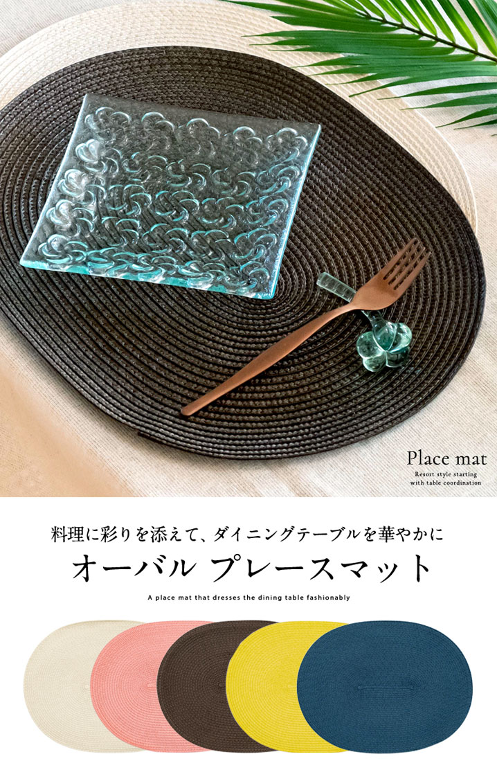 料理に彩りを添えて、ダイニングテーブルを彩るラウンド プレースマット ランチョンマット