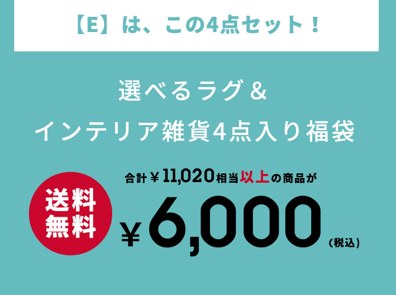 選べるラグ＆インテリア雑貨４点入り福袋