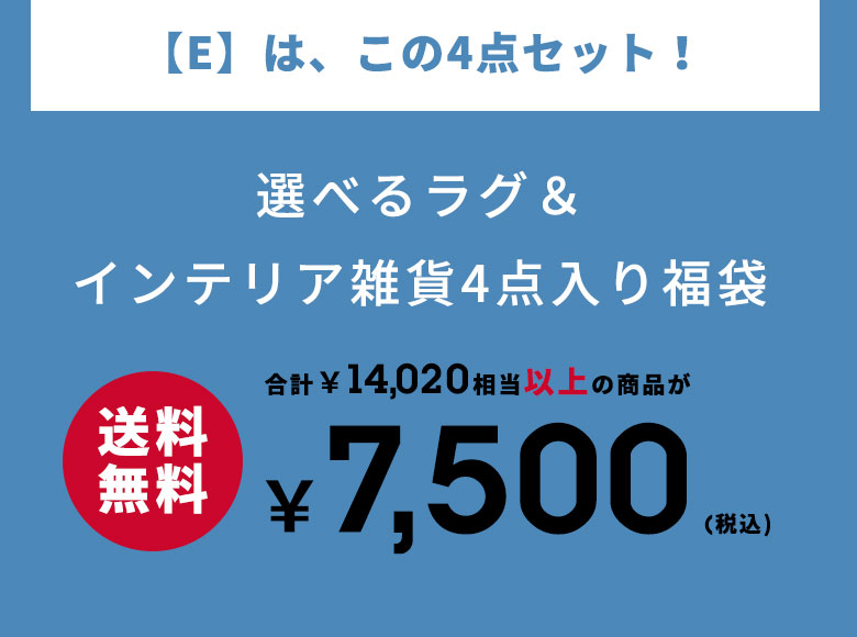 選べるラグ＆インテリア雑貨４点入り福袋