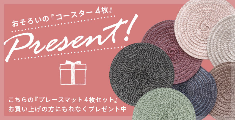 コースタープレゼント中