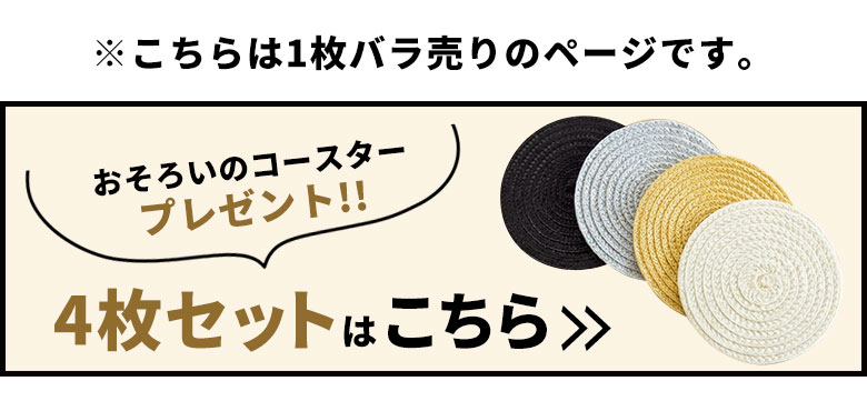 こちらは1枚バラ売りのページです。おそろいのコースタープレゼント！4枚セットはこちら