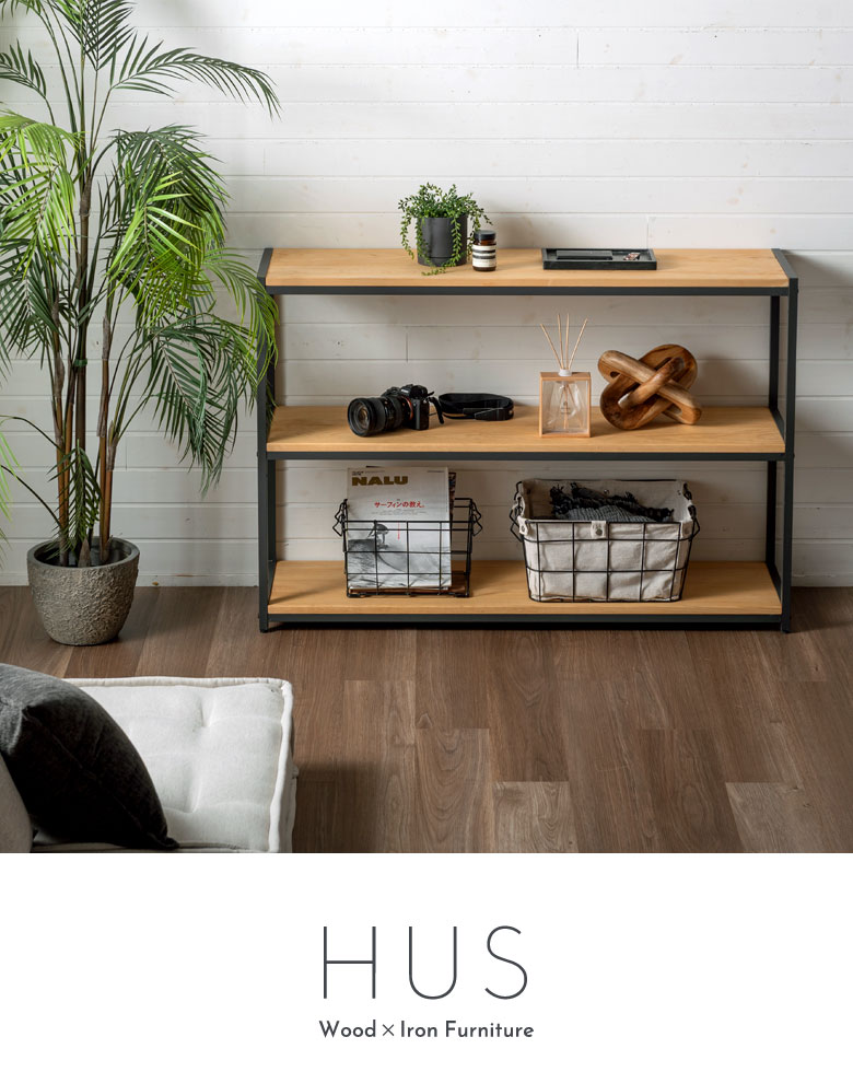 HUSヒュース ウッド×アイアンのオープンシェルフ