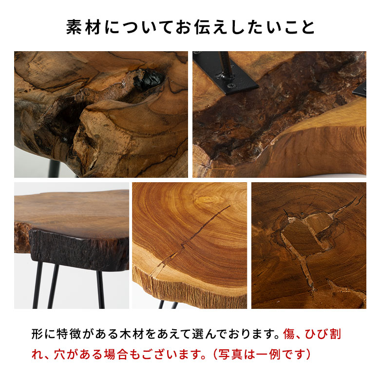 天然木チークウッド無垢材の切り株をそのまま生かして作られたサイド