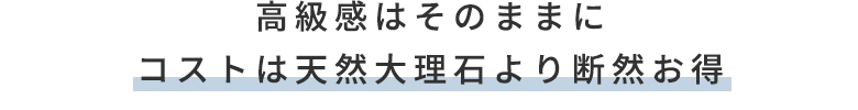 ここが違う！当店のフロアタイルが選ばれる理由。高級感はそのままにコストは天然大理石より断然お得