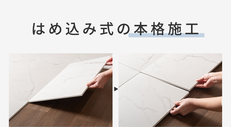 はめ込み式の本格施工