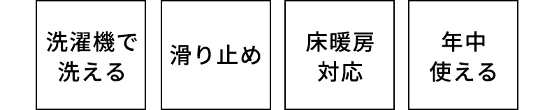 洗濯機で洗える、滑り止め付き、床暖房対応、年中使える高機能ラグ