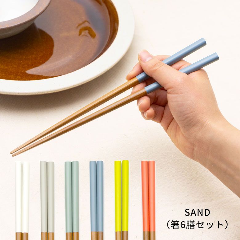 箸 箸セット ６膳 木製 22.5cm [90196]【 天然木 日本製 くすみ